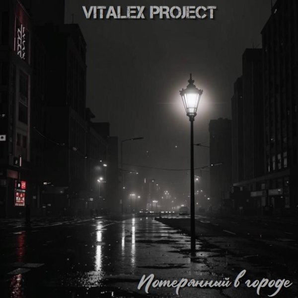 VITALEX PROJECT - Потерянный в городе