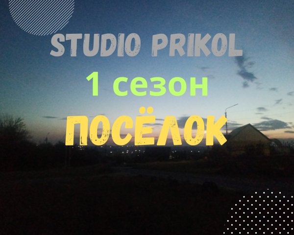 Studio Prikol - Посёлок 1 сезон 2 выпуск Шалости Потисона