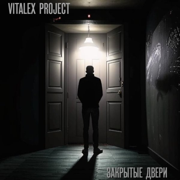 VITALEX PROJECT - Закрытые двери