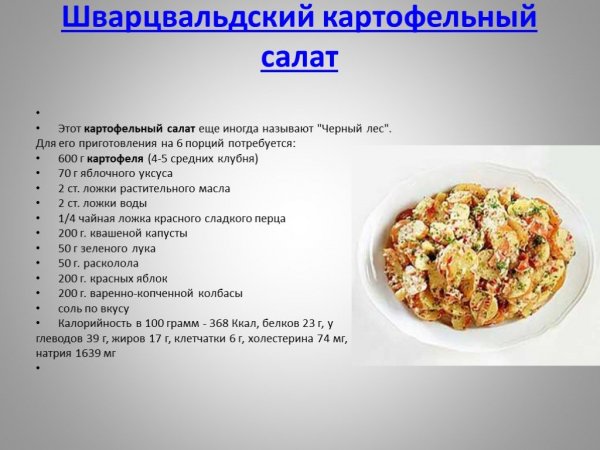 Шварцвальдский картофельный салат