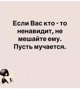 Если вас кто-то ненавидит!