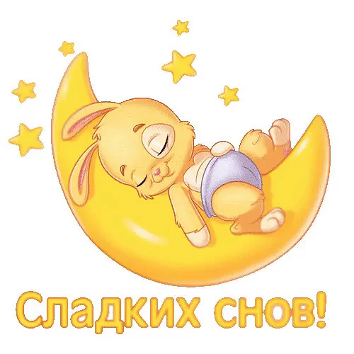 Спокойной ночи