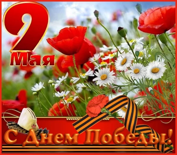 С днём победы