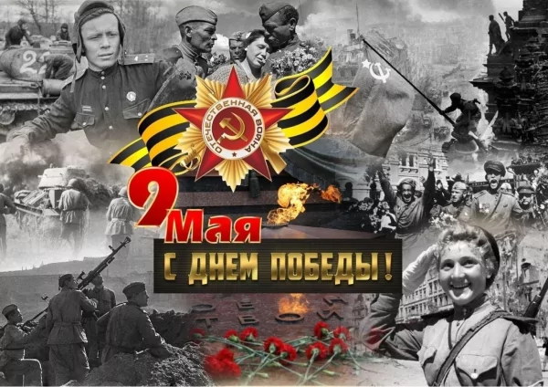 9 мая с днем победы