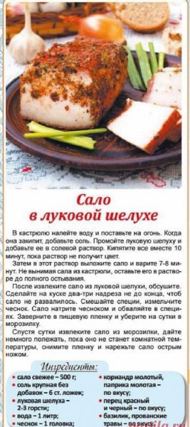 Сало в луковой шелухе