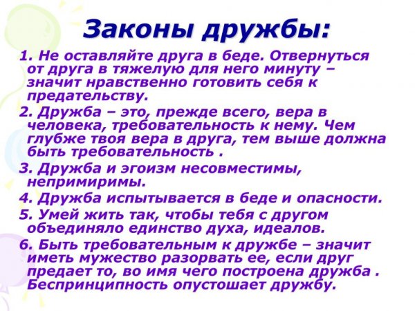 Законы дружбы