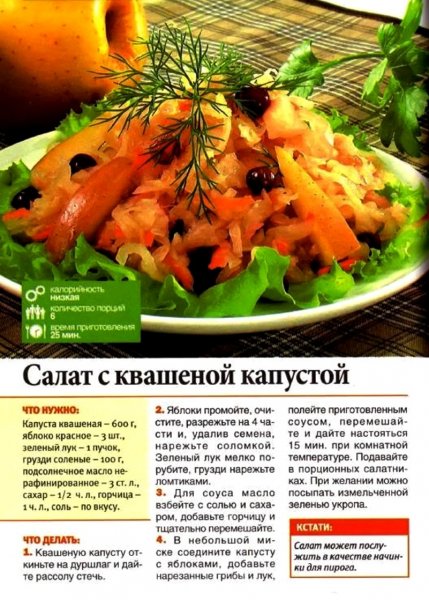 Салат с квашеной капустой