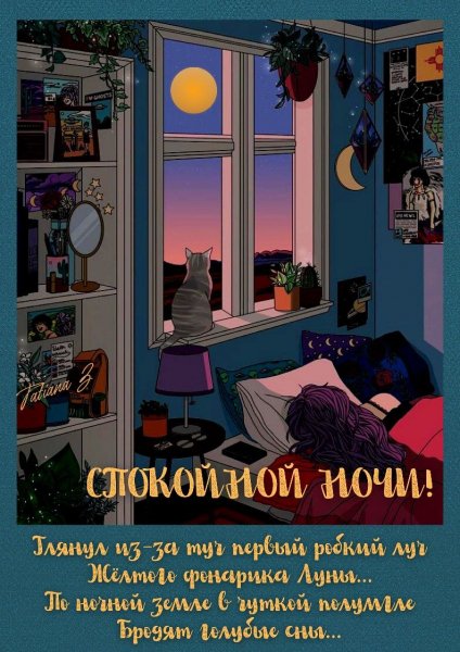 Спокойной ночи!