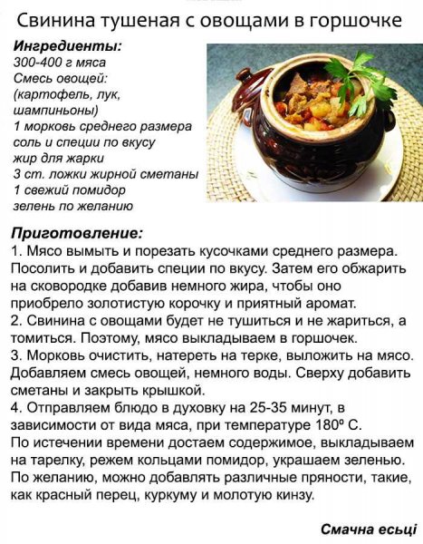 Свинина тушёная с овощами в горшочке