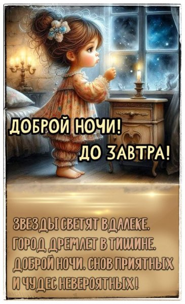 До завтра!