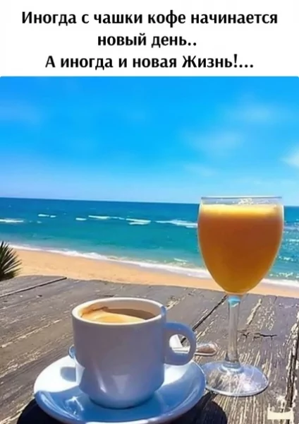 Доброе утро!