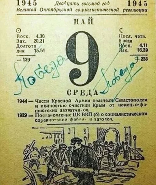 День Победы..