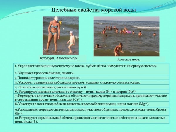 Целебные свойства морской воды